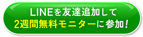 LINEを友達追加して1ヶ月無料モニターに参加！