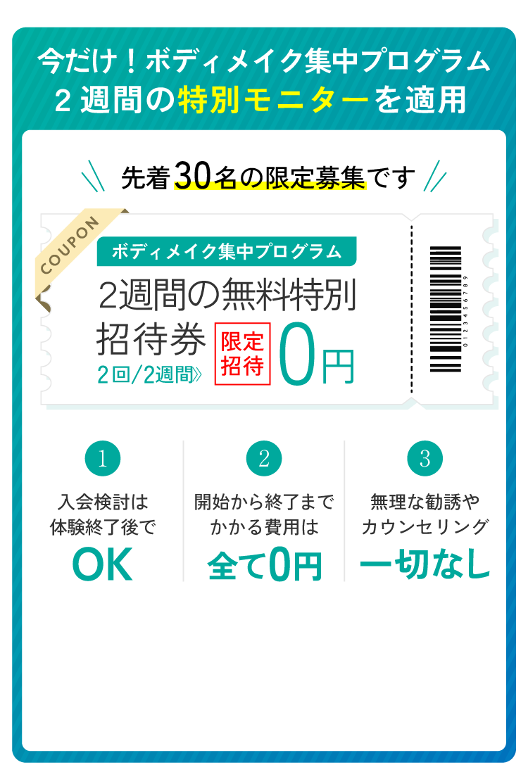 今だけ！ボディメイク集中プログラム1ヶ月間の特別モニターを適用