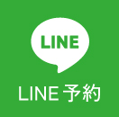 LINE予約