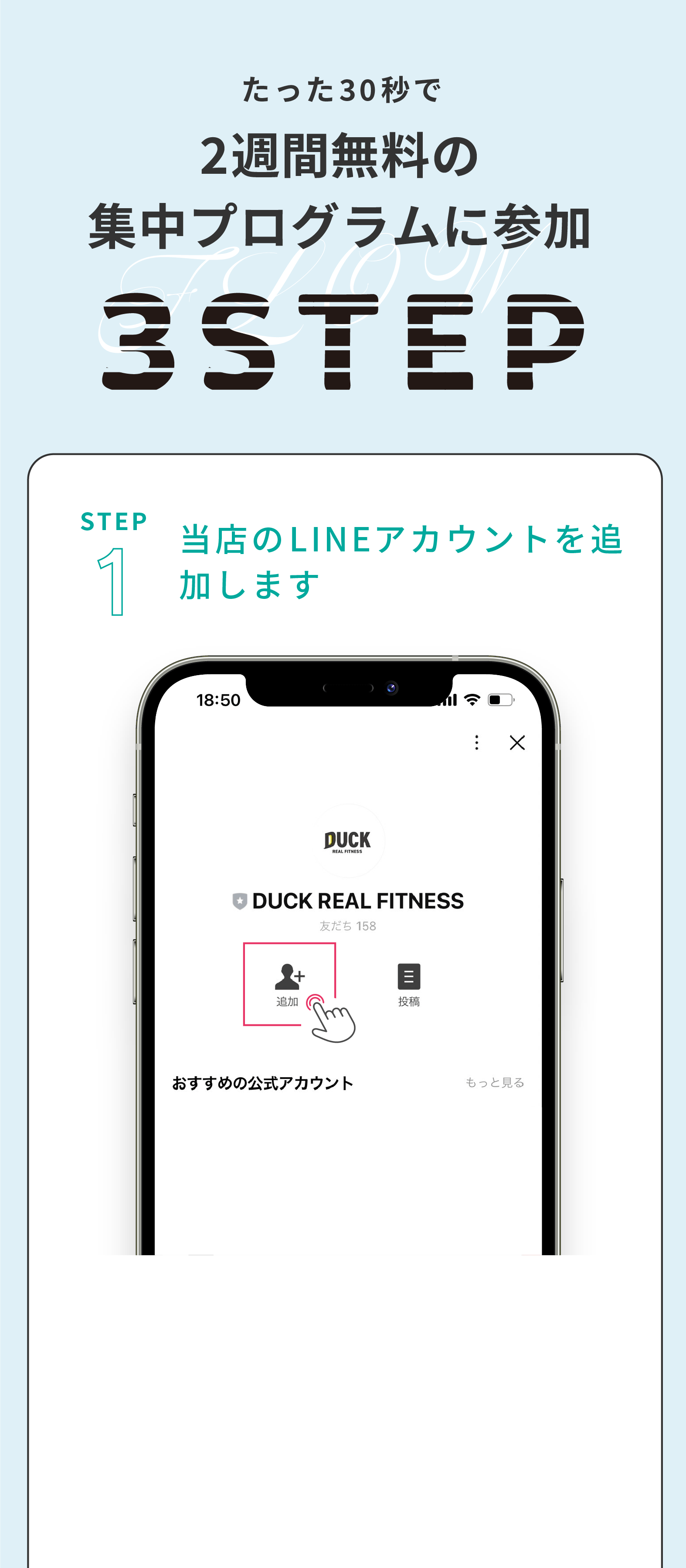 たった30秒で1ヶ月間無料の集中プログラムに参加　【STEP 01】当店のLINEアカウントを追加します