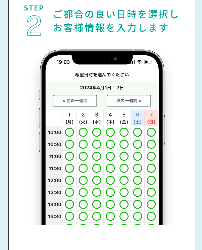 【STEP 02】各項目を入力しご都合の良い日時を選択します