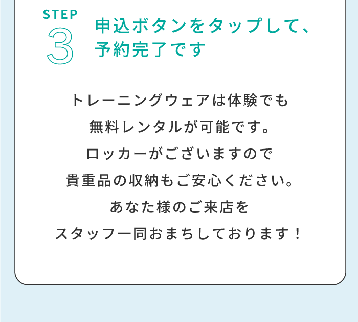 【STEP 03】送信ボタンをタップして、予約完了です